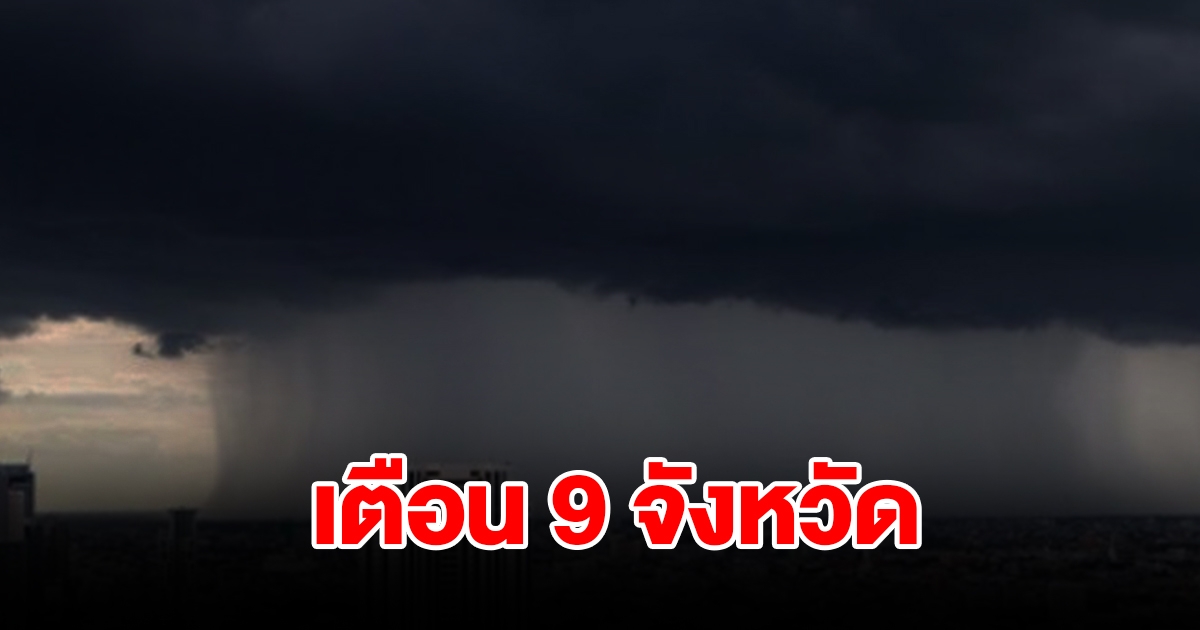 กรมอุตุฯ เตือน 9 จังหวัด เจอฝนฟ้าคะนอง เตรียมรับมือหนัก
