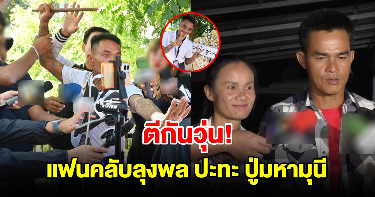 ตีกันวุ่น แฟนคลับลุงพล ปะทะ ปู่มหามุนี หลังหอบพวงหรีดให้ลุงพล