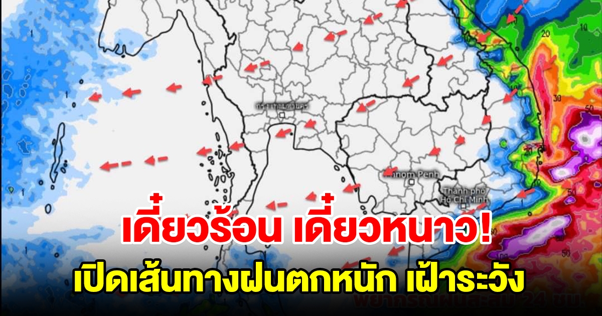 เดี๋ยวร้อนเดี๋ยวหนาว เปิดเส้นทางฝนตกหนัก พื้นที่เสี่ยงเฝ้าระวัง