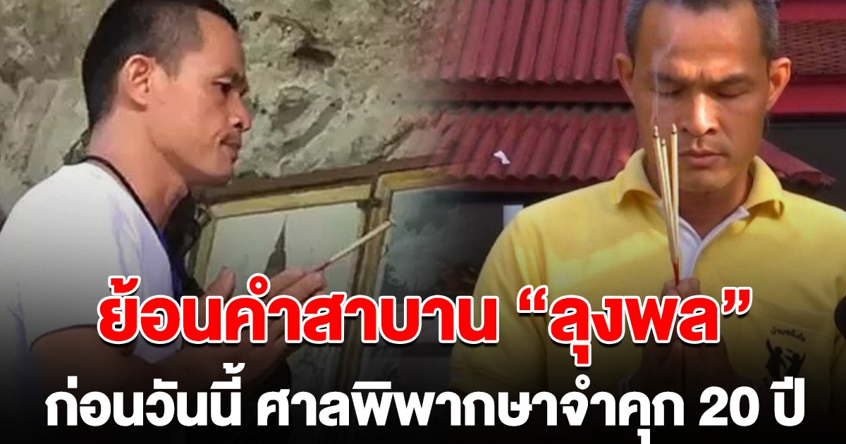ย้อนคำสาบาน ลุงพล ก่อนวันนี้ ศาลพิพากษาจำคุก 20 ปี