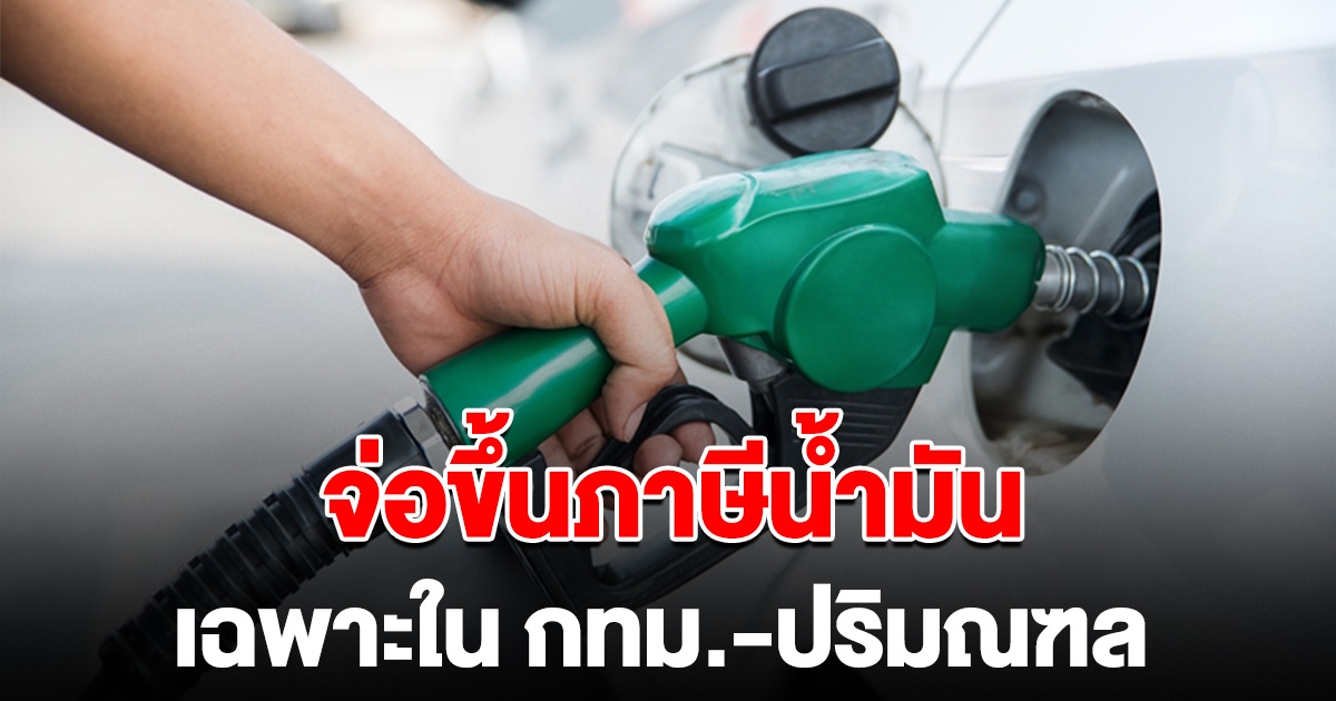 คนกรุงว่าไง ผุดไอเดียขึ้นภาษีน้ำมัน เฉพาะใน กทม.-ปริมณฑล
