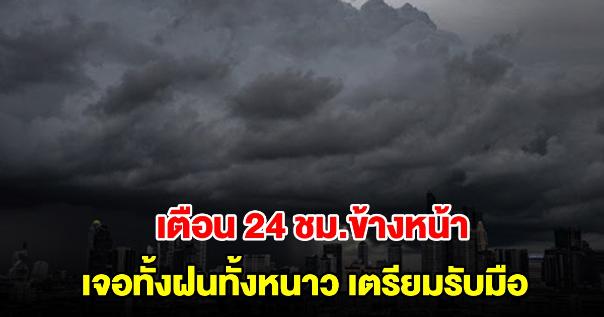 กรมอุตุฯ เตือน 24 ชม.ข้างหน้า เจอทั้งฝนทั้งหนาว พื้นที่เสี่ยงเตรียมรับมือ