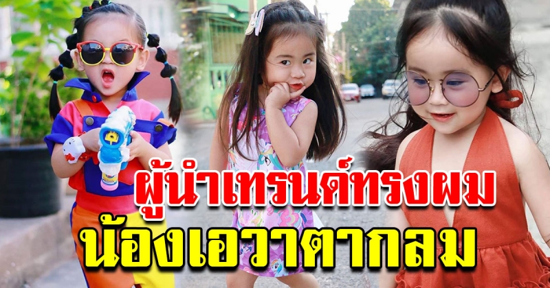 น้องเอวา ผู้นำเทรนด์ทรงผมหลากสไตล์