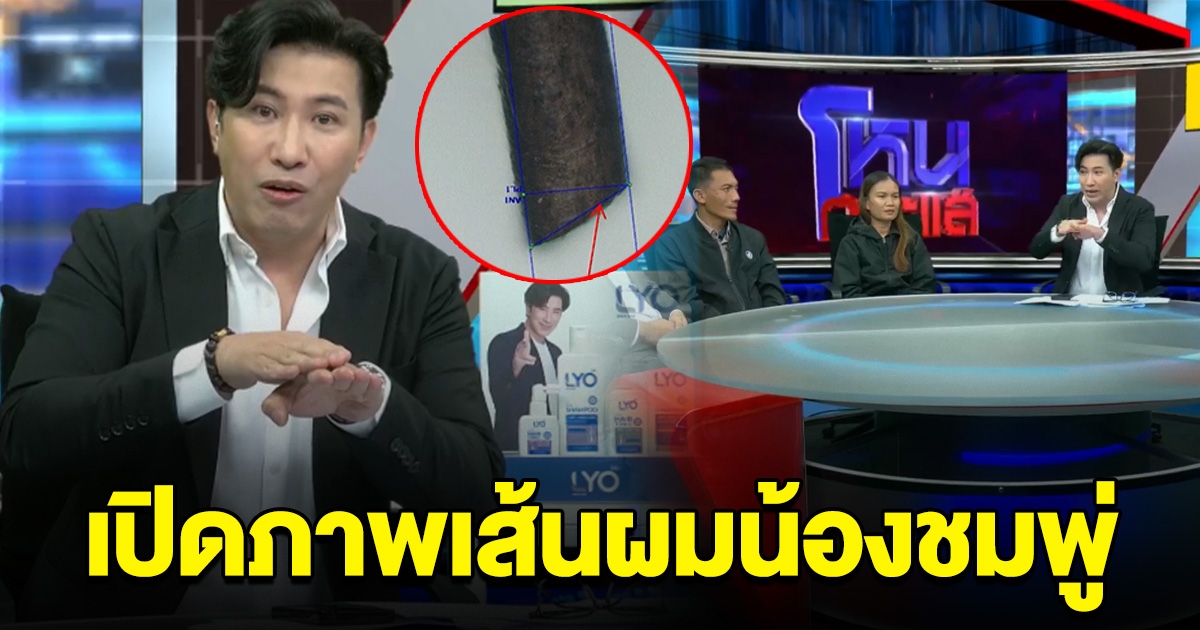 เปิดภาพเส้นผม น้องชมพู่ ที่พบบนภูเขา และ ในรถของลุงพล เทียบองศารอยตัดชัดๆ