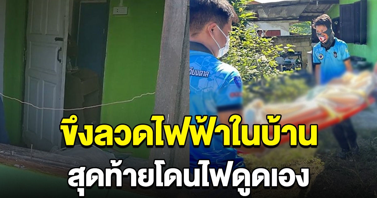 ลุงขี้ระแวง ขึงลวดไฟฟ้า กันคนเข้าบ้าน สุดท้ายโดนไฟดูดเอง เสียชีวิตคาบ้าน