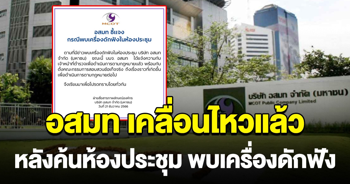 อสมท เคลื่อนไหวแล้ว หลังตำรวจบุกค้น พบติดเครื่องดักฟัง ห้องประชุมบอร์ด
