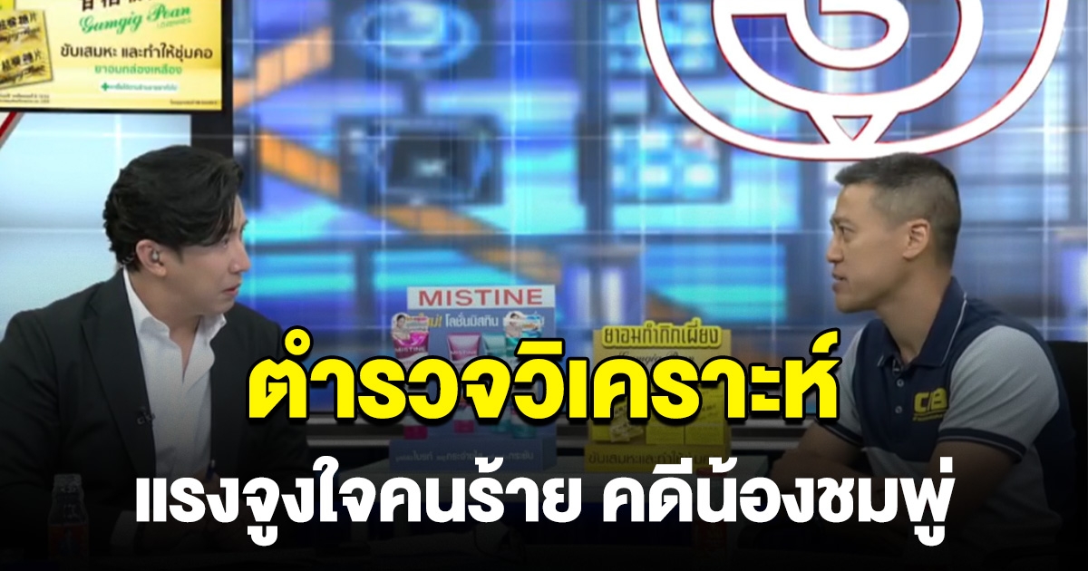 ตำรวจวิเคราะห์ แรงจูงใจคนร้าย คดีน้องชมพู่ พลาดจนเรื่องบานปลาย
