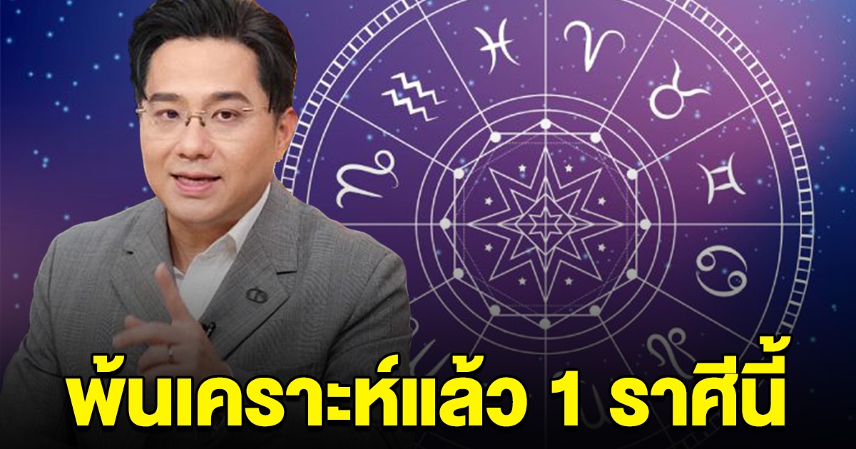 พ้นเคราะห์แล้ว 1 ราศีนี้ เริ่มต้นปีใหม่สุดปัง เตรียมรับทรัพย์