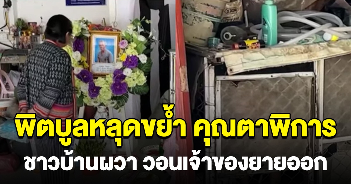 สุดเศร้า คุณตาพิการ โดนสุนัขพิตหลุดบูลรุมขย้ำ เสียชีวิตสลด
