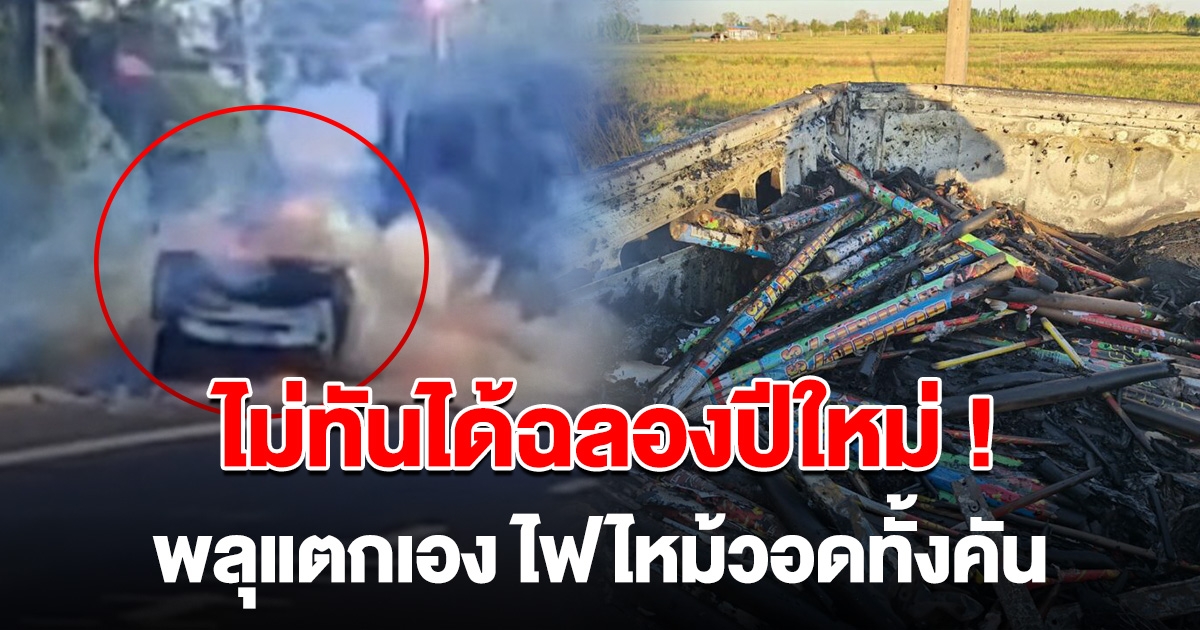 ไม่ทันได้ฉลอง หนุ่มซื้อพลุเต็มรถ จะเอาไปจุดปีใหม่ จู่ๆไฟลุกไหม้รถวอดทั้งคัน