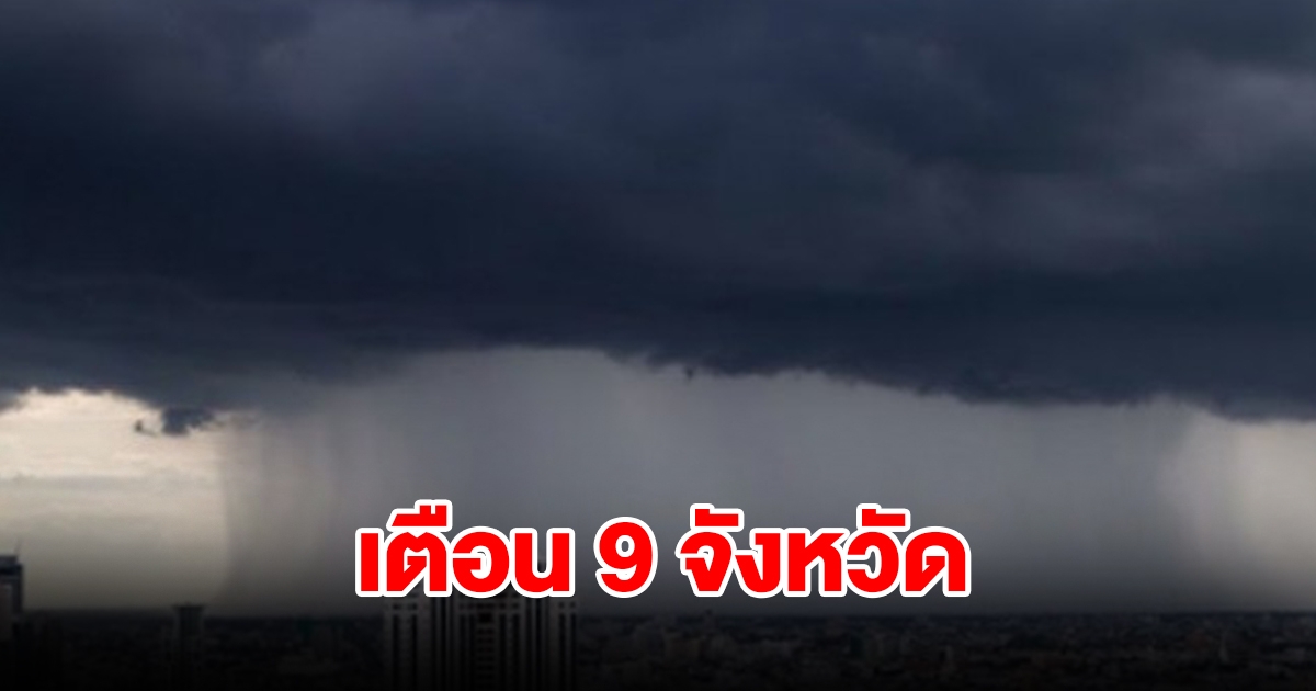 กรมอุตุฯ เตือน 9 จังหวัด เตรียมรับมือฝนฟ้าคะนอง