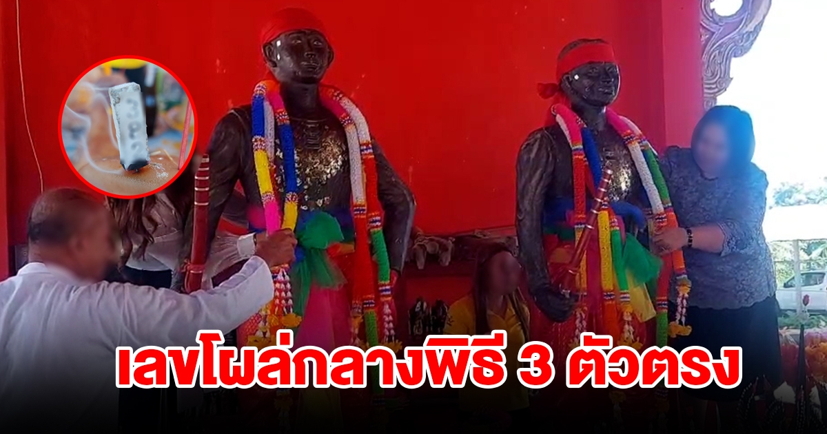 ชาวบ้านร่วมพิธีเปลี่ยนเครื่องทรงเจ้าพ่อ เลขโผล่กลางพิธี 3 ตัวตรง