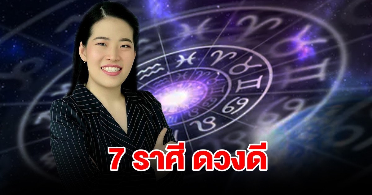 จัดอันดับ 7 ราศี ดวงดี ประจำปี 2567