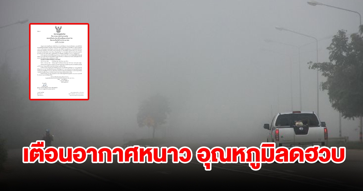 กรมอุตุฯ ประกาศฉบับที่ 8 เตือนอากาศหนาว อุณหภูมิลดฮวบ