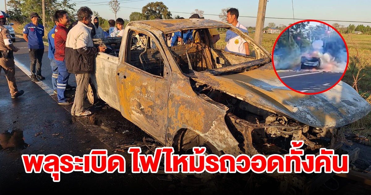 กะบะซื้อพลุเตรียมจุดฉลองรับปีใหม่ ไฟลุกไหม้รถวอดทั้งคัน