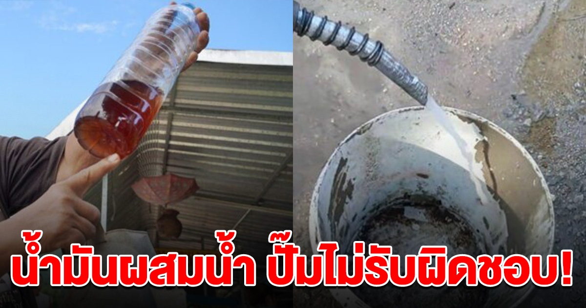 ร้านค้าร้อง ซื้อน้ำมันจากปั๊มดัง เอามาใส่ตู้หยอดเหรียญ เจอน้ำมันผสมน้ำ ทำรถลูกค้าดับหลายคัน