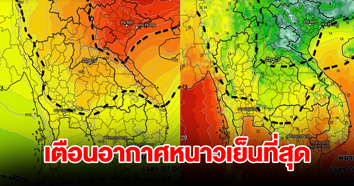 กรมอุตุฯ อัพเดทข้อมูลล่าสุด พรุ่งนี้จะหนาวเย็นที่สุด พื้นที่ไหนเช็กเลย