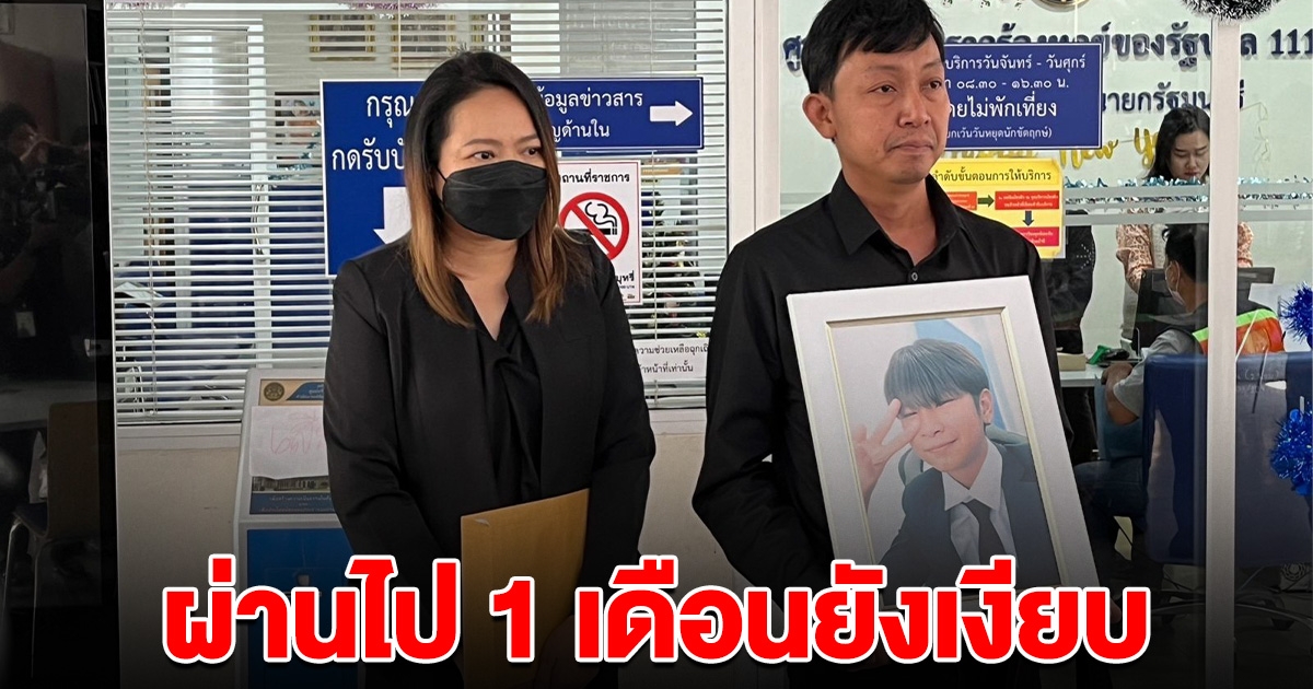พ่อแม่ น้องม่อน ขอความเป็นธรรม หลังเข้าข่ายจมน้ำเสียชีวิต ผ่านไป 1 เดือนยังเงียบ