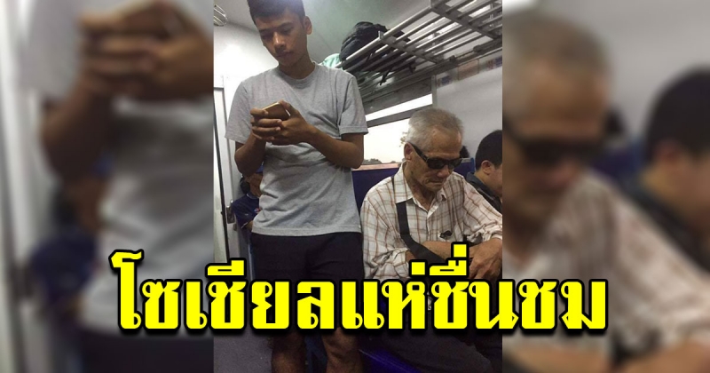 โซเชียลชื่นชม หนุ่มใจหล่อ สละที่นั่งบนรถไฟให้คุณตา แถมดูแลเหมือนพ่อตัวเอง