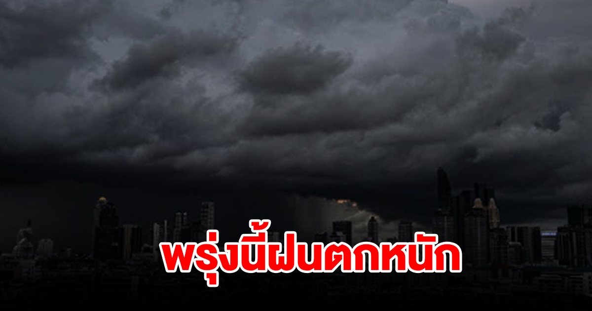 กรมอุตุฯ เตือนพรุ่งนี้ฝนตกหนัก พื้นที่เสี่ยงเตรียมรับมือ เช็กเลย
