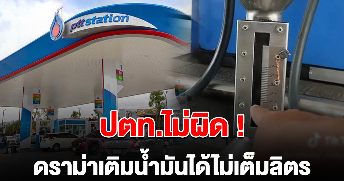 ปตท.ไม่ผิด เติมน้ำมันได้ไม่เต็มลิตร กรมการค้าภายใน ยัน อยู่ในกรอบกฎหมายกำหนด