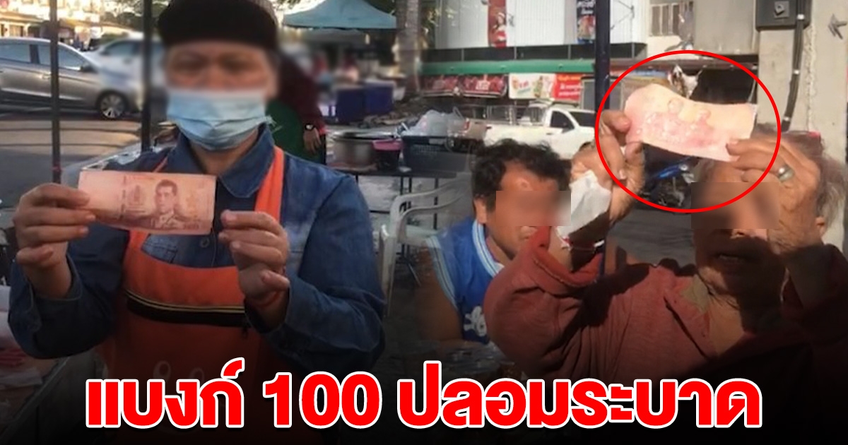 เตือนภัย โดนกันเพียบ แบงก์ร้อยปลอมระบาด