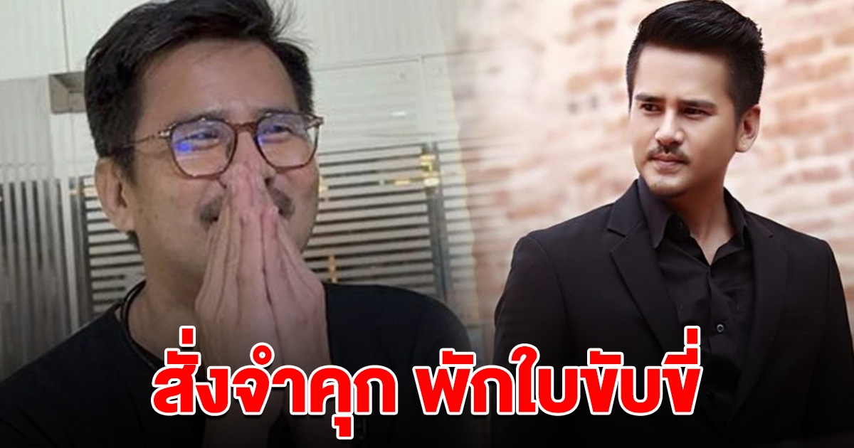 ศาลสั่งจำคุก พักใบขับขี่ ดาราตัวร้ายมาดเข้ม เมาแล้วขับ