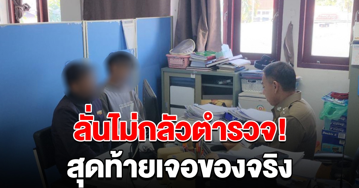 เจ้าหนี้โหด บุกทวงกลางโรงพัก ลั่น ไม่กลัวตำรวจ สุดท้ายเจอของจริง