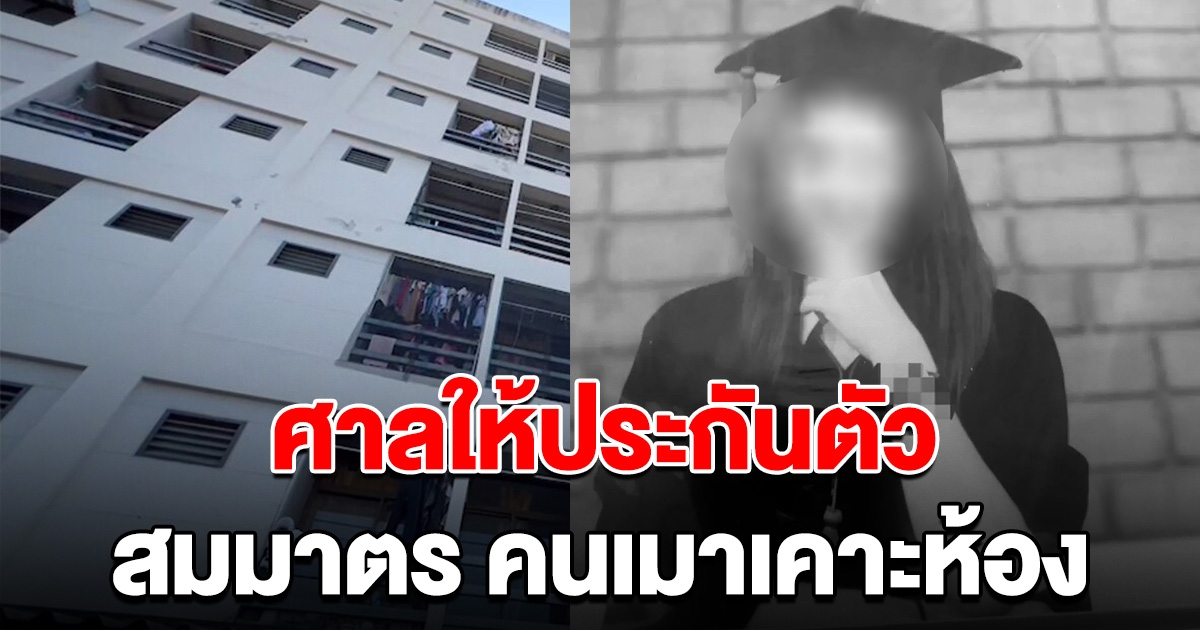 ศาลให้ประกันตัว สมมาตร คดีเมาเคาะห้องนิสิต ป.เอก กลัวจนปีนตึกเสียชีวิต