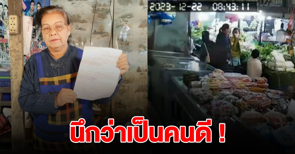 นึกว่าเป็นคนดี สาวเก็บเงินได้ 18,000 ส่งคืนเจ้าของแค่ 1,000 กล้องวงจรปิดบันทึกชัดเจน