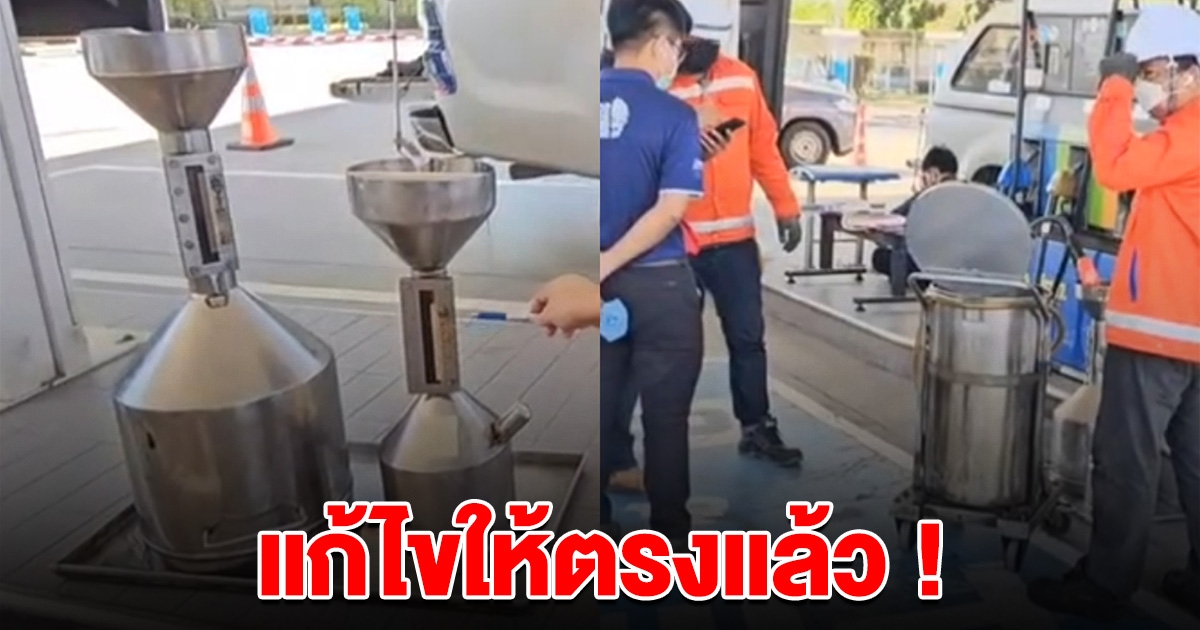 จนท.ตรวจสอบ แก้ไขให้ตรงแล้ว หลังดราม่าเติมน้ำมันได้ไม่เต็มลิตร