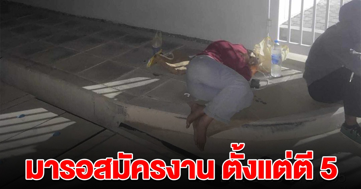 สู้สุดชีวิต สาวมานอนรอหน้าประตู ตั้งแต่ตี 5 หลังรู้ข่าวโรงงานเปิดรับพนักงาน
