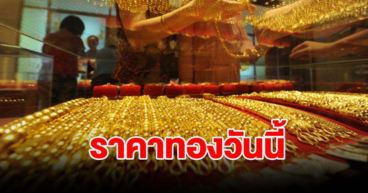 ราคาทองวันนี้ 23 ธ.ค. 66 รีบตัดสินใจ