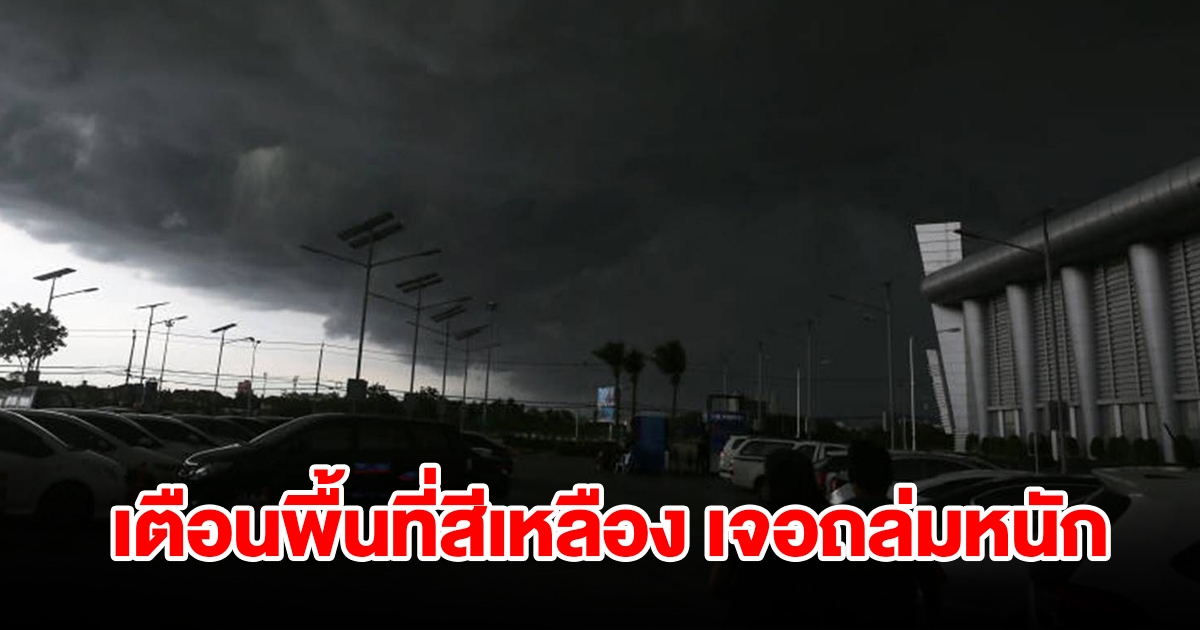 กรมอุตุฯ เตือนพื้นที่สีเหลือง เจอฝนถล่มหนัก เช็กเลย