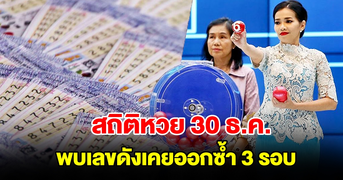 สถิติหวยออก 30 ธันวาคม ย้อนหลัง พบเลขดังเคยออกซ้ำ 3 รอบ