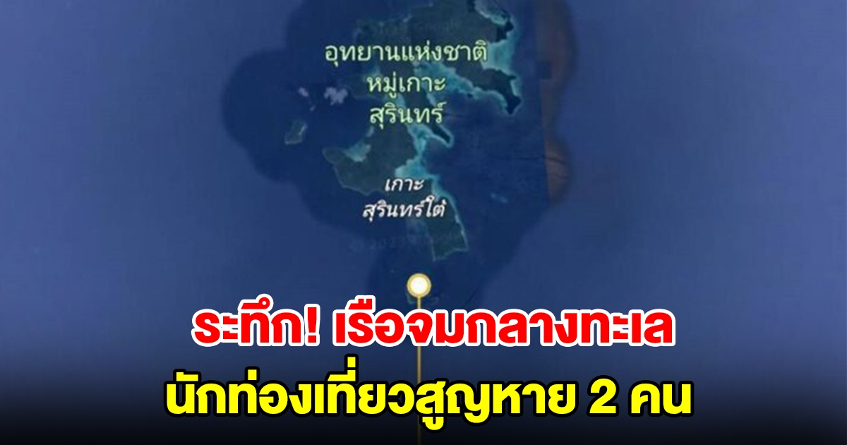 ระทึก เรือสวรรค์ทัวร์จมกลางทะเล นักท่องเที่ยวสูญหาย 2 คน