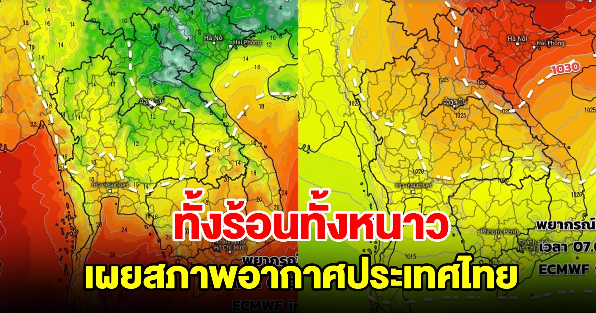 ทั้งร้อนทั้งหนาว เผยสภาพอากาศประเทศไทย