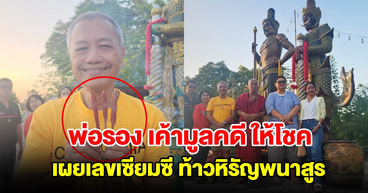 พ่อรอง เค้ามูลคดี ให้โชค เผยเลขเซียมซีท้าวหิรัญพนาสูร