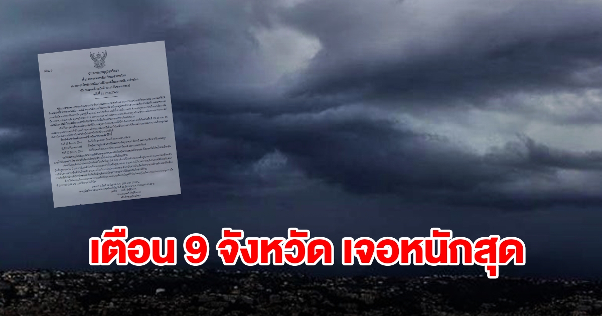 กรมอุตุฯ ประกาศฉบับที่ 11 เตือน 9 จังหวัด เจอหนักสุดเตรียมรับมือ