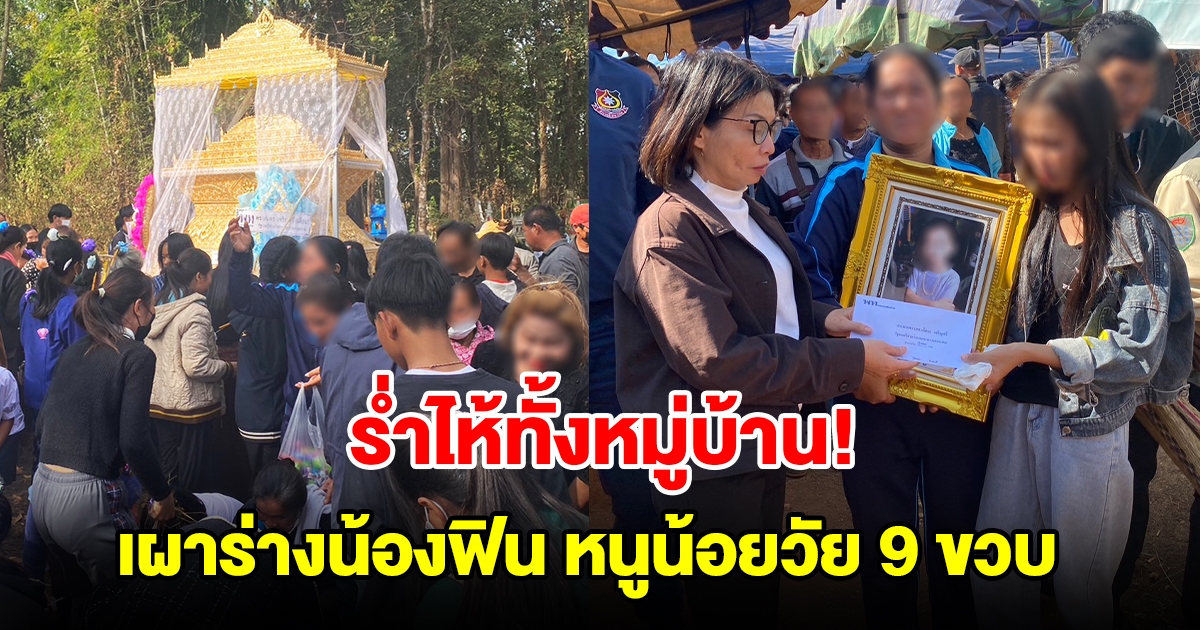 ร่ำไห้ทั้งหมู่บ้าน เผาร่างน้องฟิน หนูน้อยวัย 9 ขวบ
