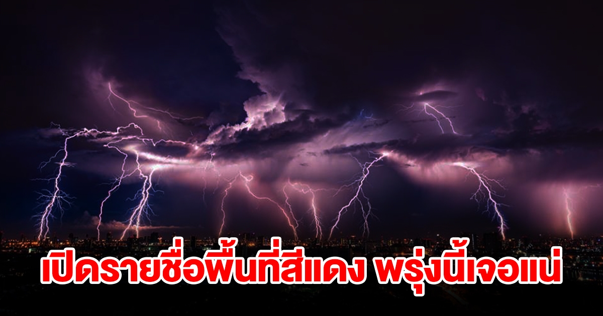 เปิดรายชื่อพื้นที่สีแดง เจอฝนถล่มหนัก เตรียมรับมือ
