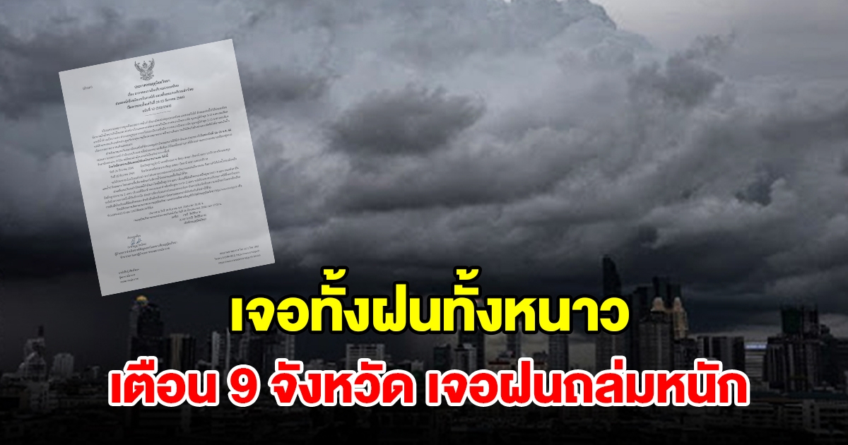 กรมอุตุฯ ประกาศฉบับที่ 12 เตือน 9 จังหวัด เจอฝนถล่มหนัก