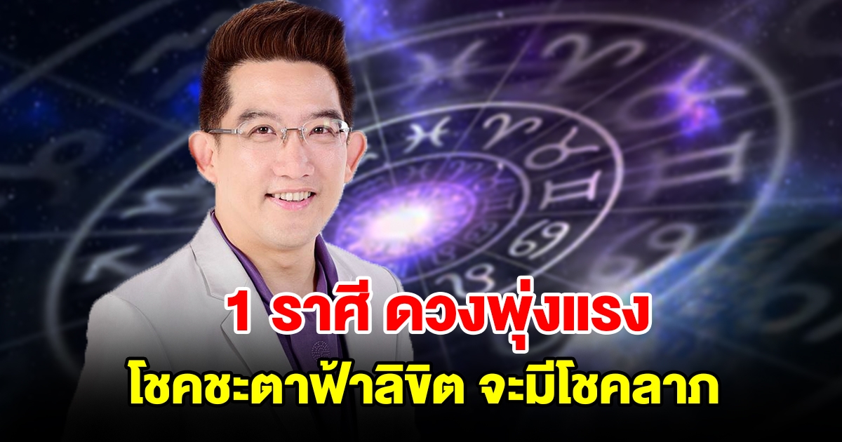 1 ราศีดวงพุ่งแรง โชคชะตาฟ้าลิขิต จะมีโชคลาภ