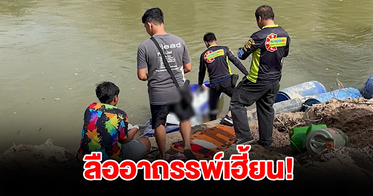 ลืออาถรรพ์ โชเฟอร์บรรทุกทรายจนน้ำตื้นสังเวยปริศนา