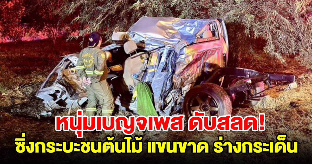 หนุ่มเบญจเพส ขับกระบะฝ่าความมืดเสียหลักชนต้นไม้ แขนขาดร่างกระเด็นดับสลด