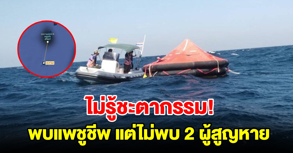 ไม่รู้ชะตากรรม พบแพชูชีพเรือทัวร์ แต่ยังไม่พบ 2 ผู้สูญหาย