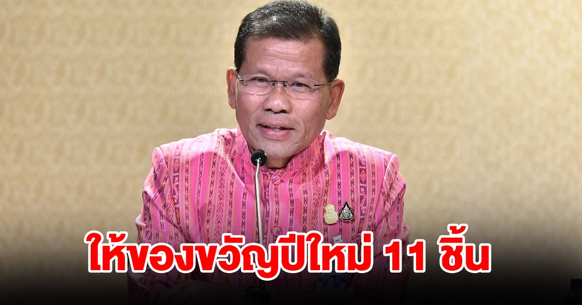 ก.แรงงาน มอบของขวัญปีใหม่ 11 ชิ้น มีอะไรบ้างเช็กเลย