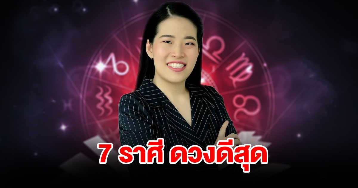 จัดอันดับ 7 ราศี ดวงดีสุด