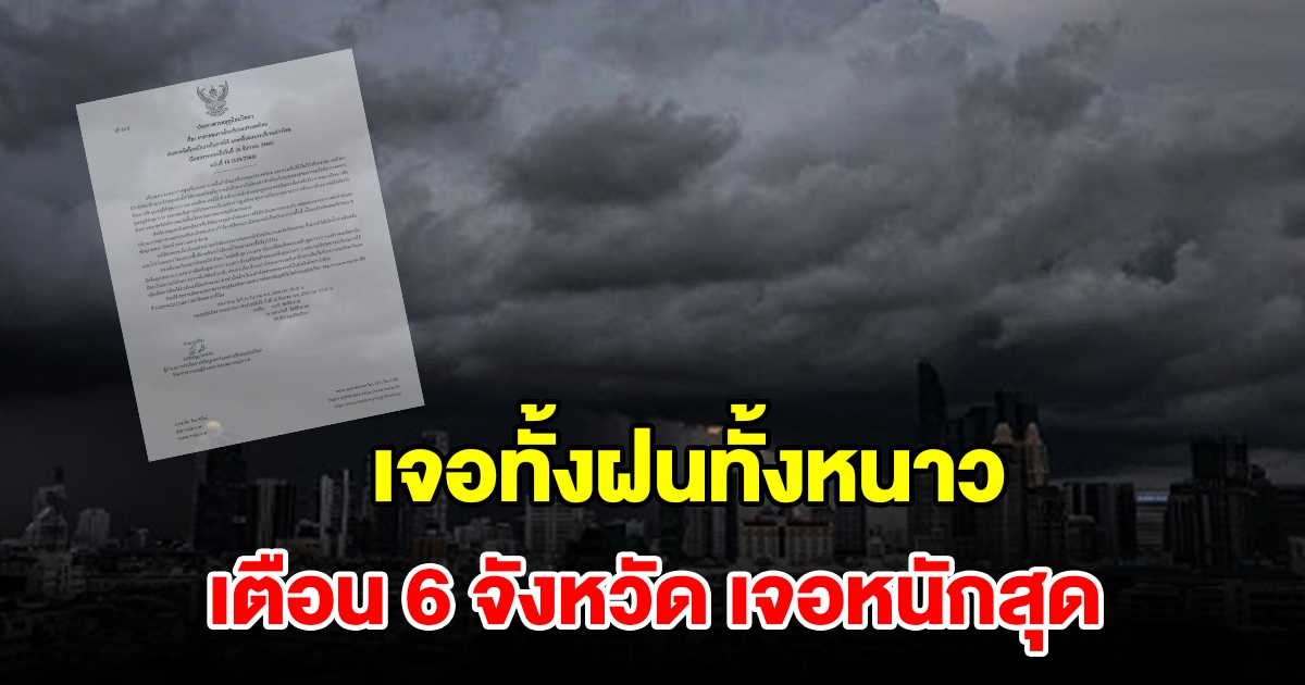 กรมอุตุฯ ประกาศฉบับที่14 เจอทั้งฝนทั้งหนาว เตือน 6 จังหวัดเจอหนักสุด