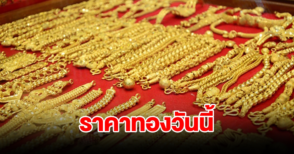 ราคาทองเปิดตลาดเช้าวันนี้ 25 ธ.ค. 66 รีบตัดสินใจ